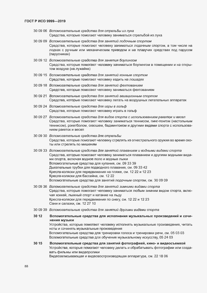 Страница 93 ГОСТ Р ИСО 9999-2019