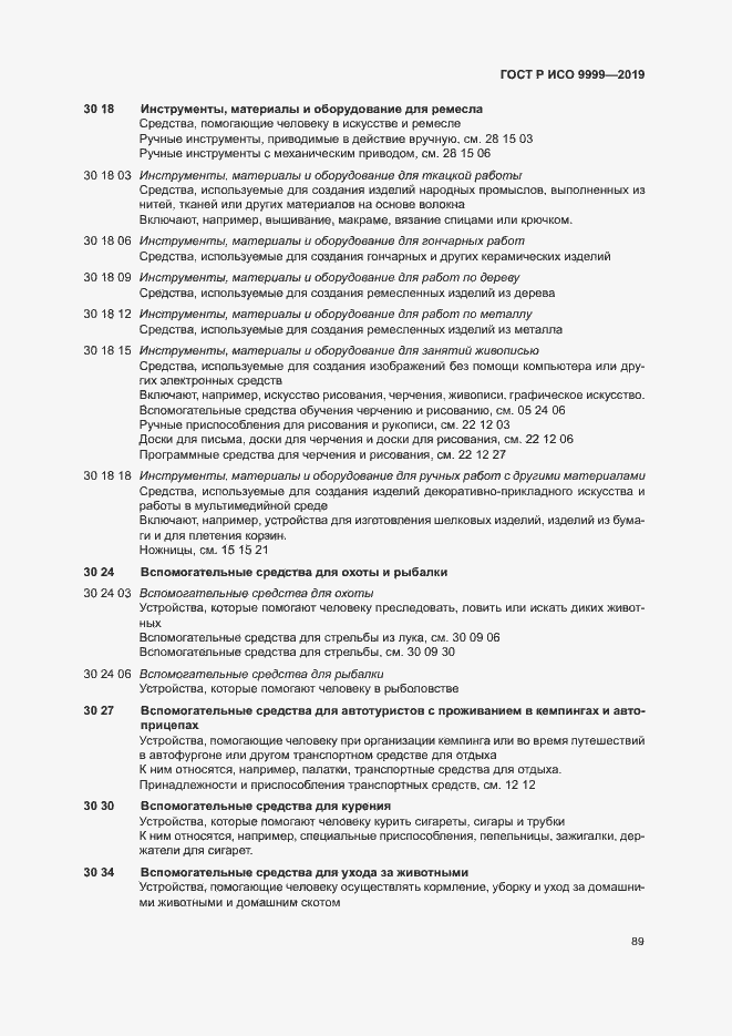 Страница 94 ГОСТ Р ИСО 9999-2019