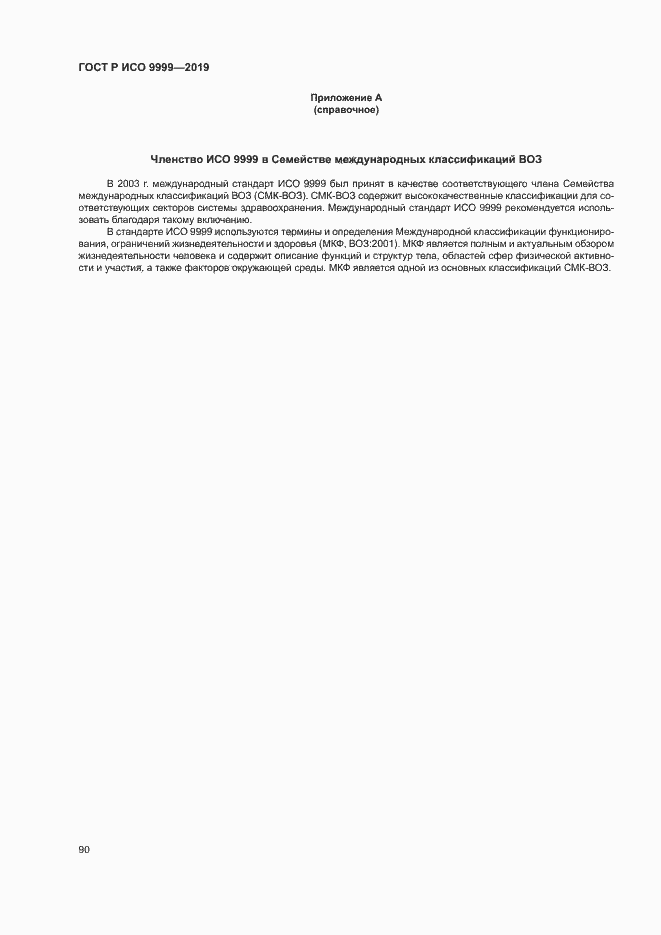Страница 95 ГОСТ Р ИСО 9999-2019