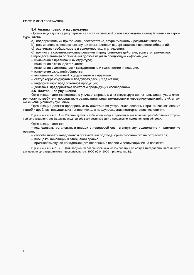 Страница 11 ГОСТ Р ИСО 10001-2009