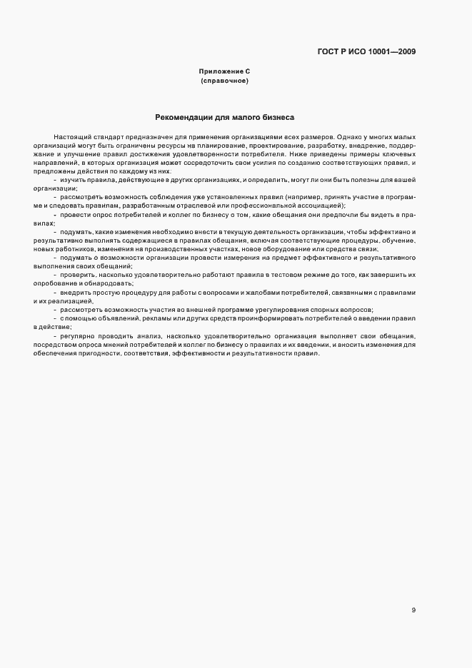 Страница 14 ГОСТ Р ИСО 10001-2009