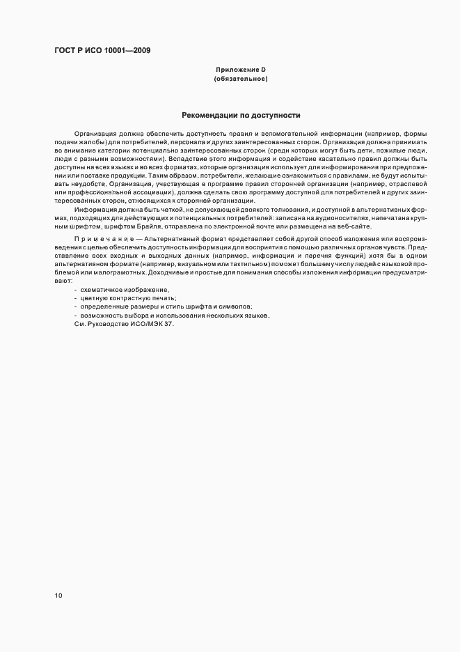 Страница 15 ГОСТ Р ИСО 10001-2009