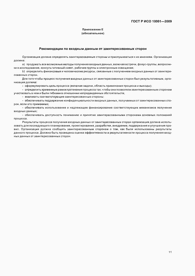 Страница 16 ГОСТ Р ИСО 10001-2009