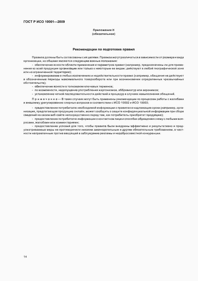 Страница 19 ГОСТ Р ИСО 10001-2009