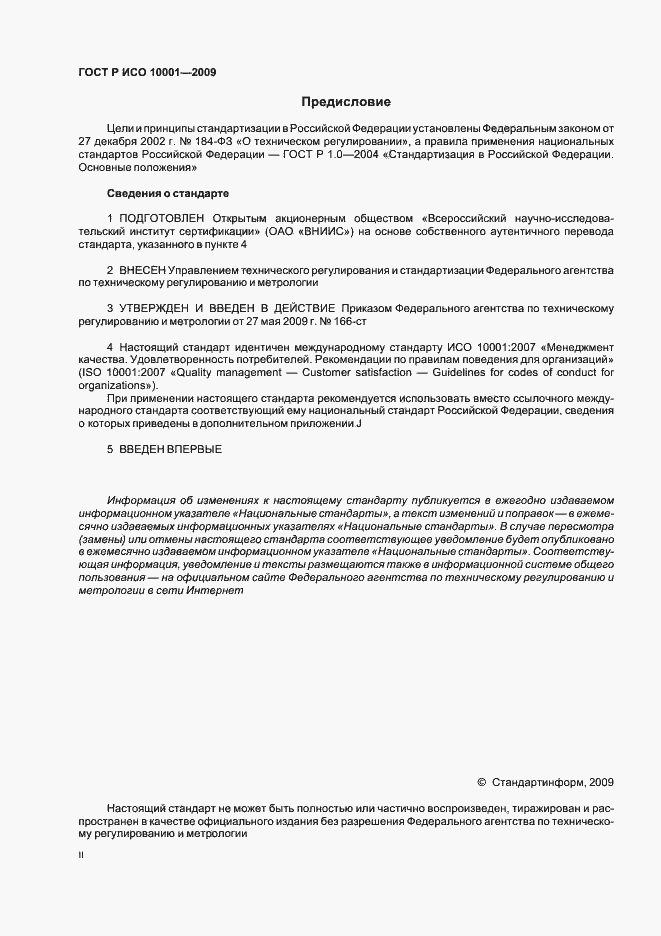 Страница 2 ГОСТ Р ИСО 10001-2009