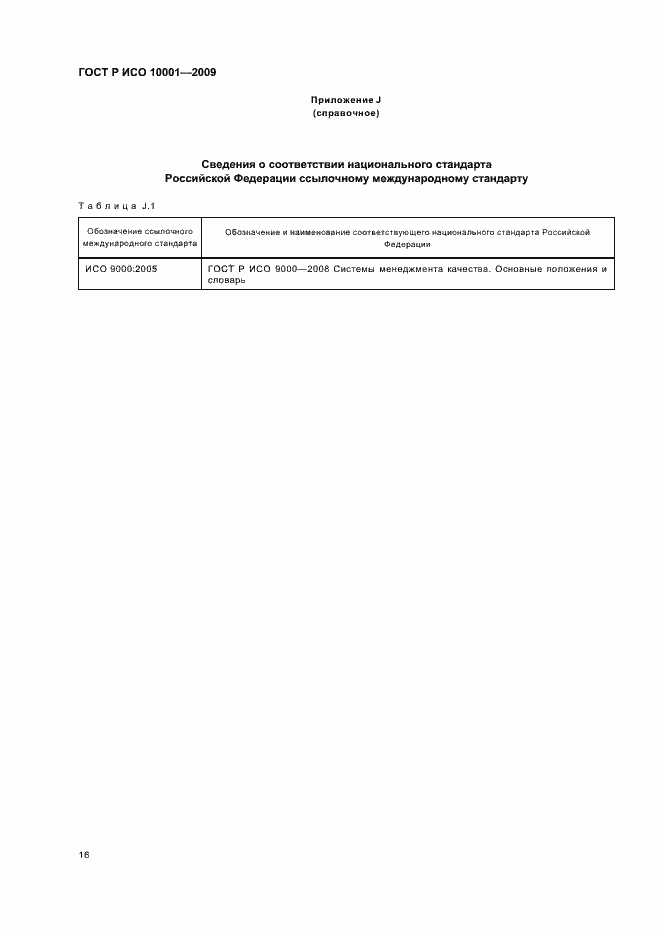 Страница 21 ГОСТ Р ИСО 10001-2009