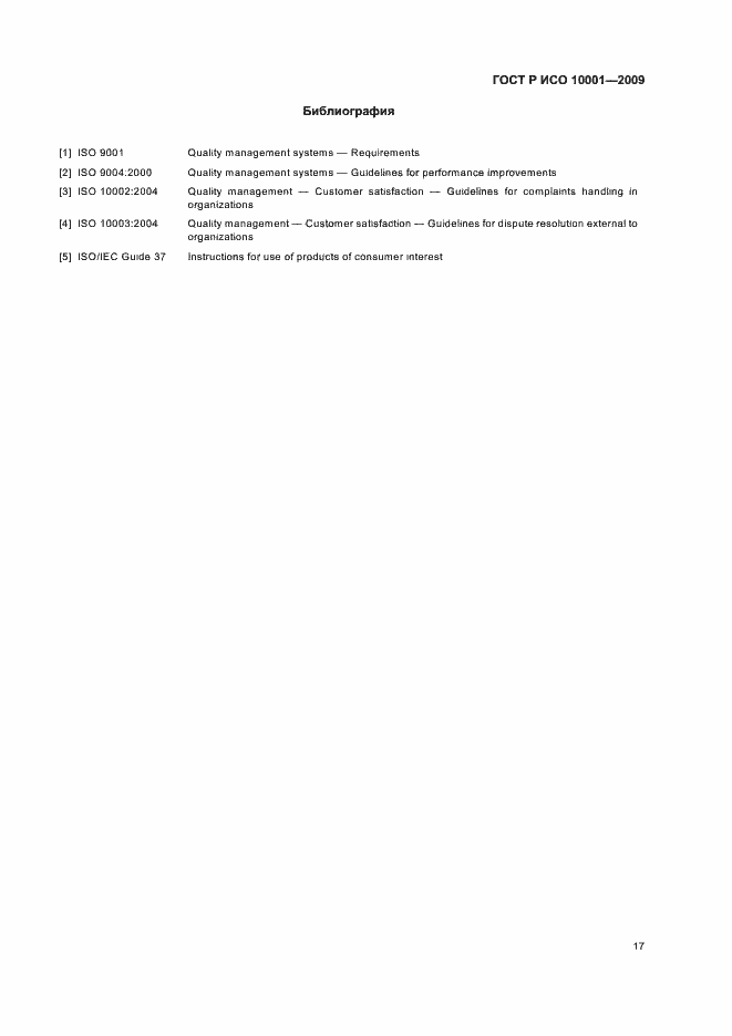 Страница 22 ГОСТ Р ИСО 10001-2009