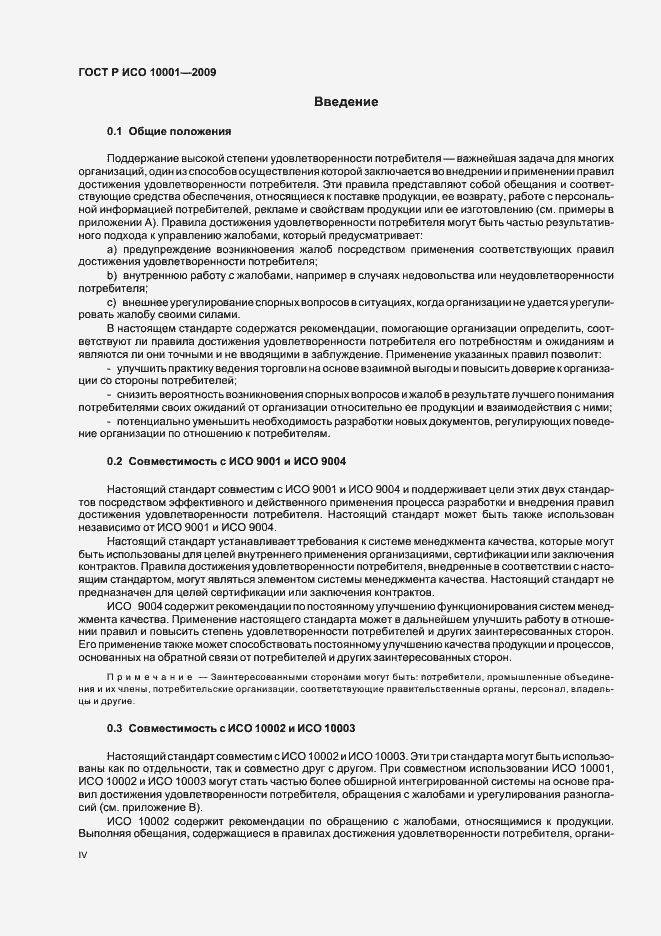 Страница 4 ГОСТ Р ИСО 10001-2009