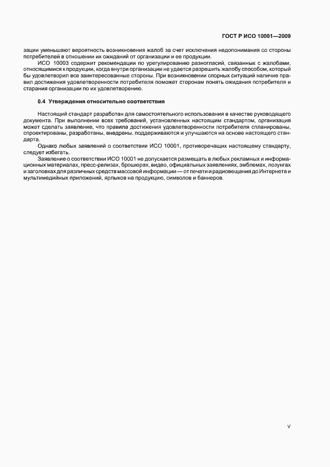 Страница 5 ГОСТ Р ИСО 10001-2009