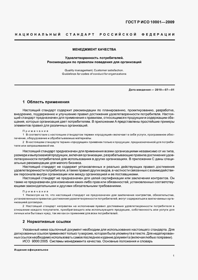 Страница 6 ГОСТ Р ИСО 10001-2009