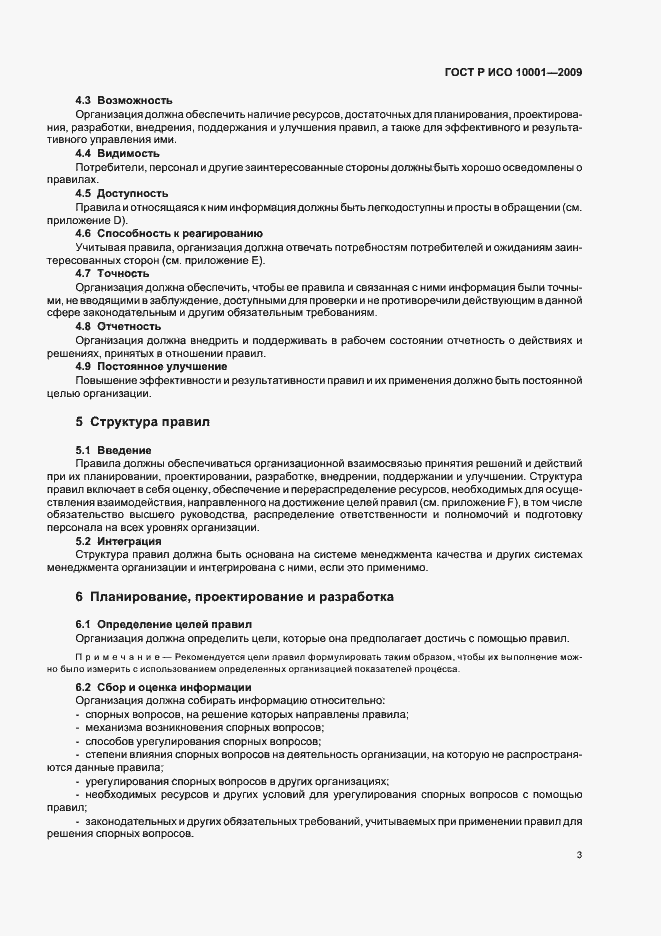 Страница 8 ГОСТ Р ИСО 10001-2009