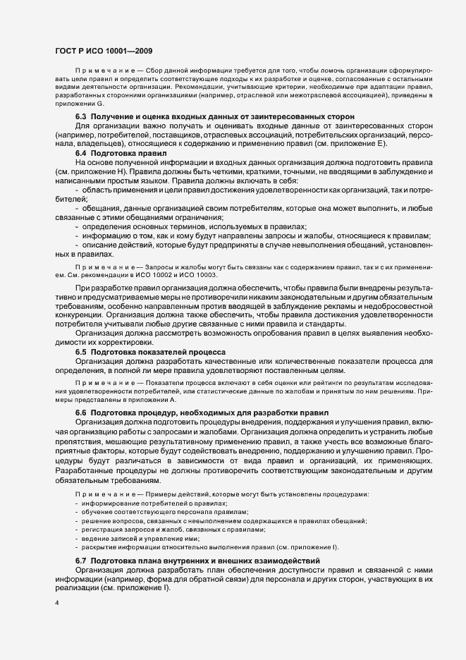 Страница 9 ГОСТ Р ИСО 10001-2009