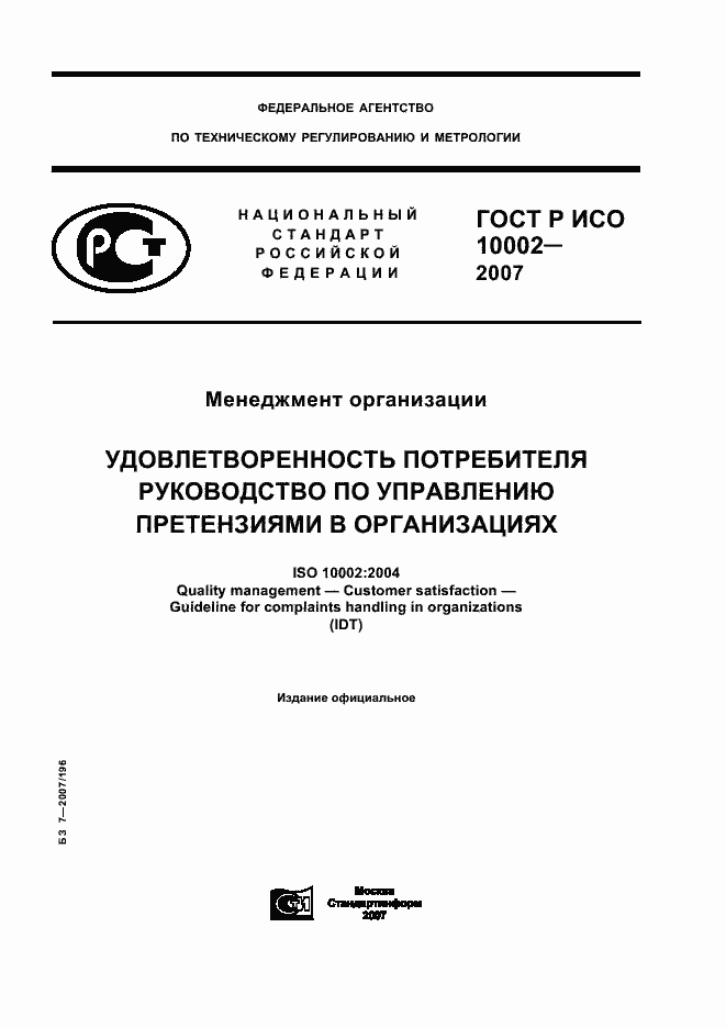 Страница 1 ГОСТ Р ИСО 10002-2007