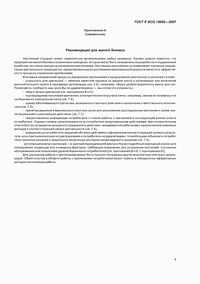 Страница 13 ГОСТ Р ИСО 10002-2007