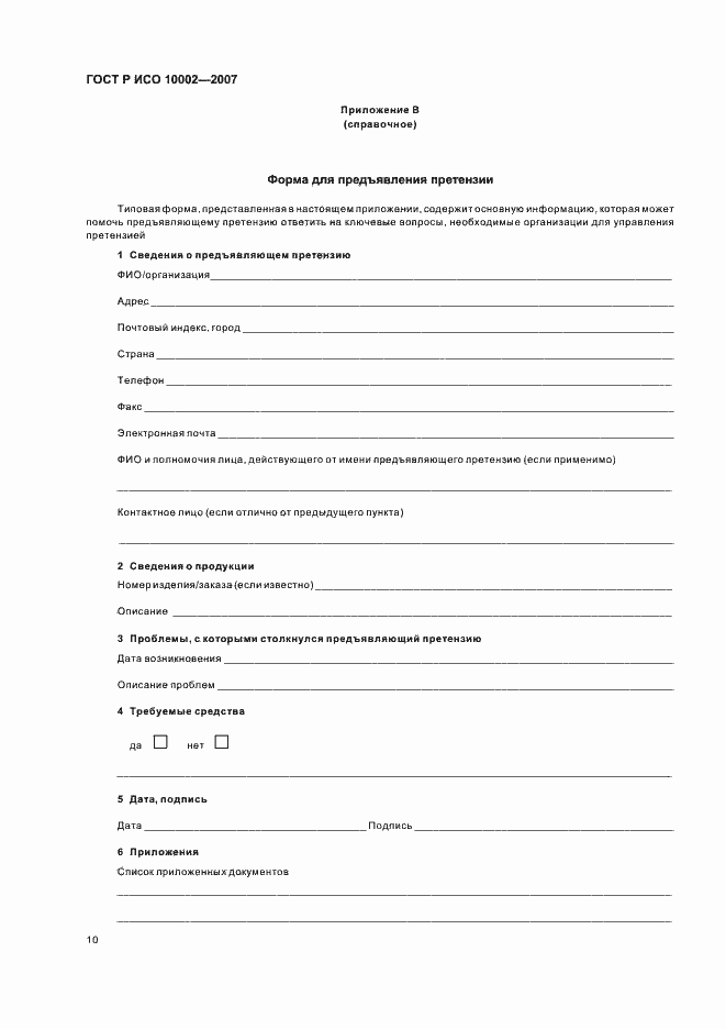 Страница 14 ГОСТ Р ИСО 10002-2007