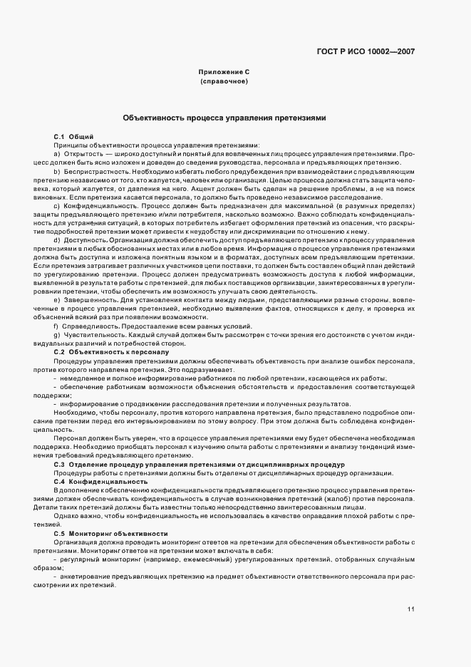 Страница 15 ГОСТ Р ИСО 10002-2007