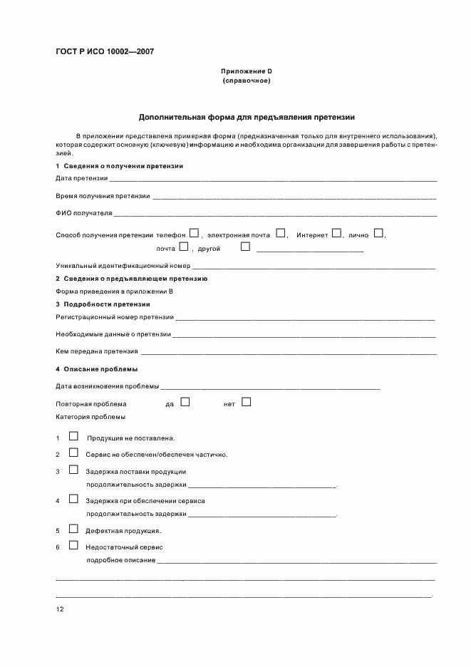 Страница 16 ГОСТ Р ИСО 10002-2007