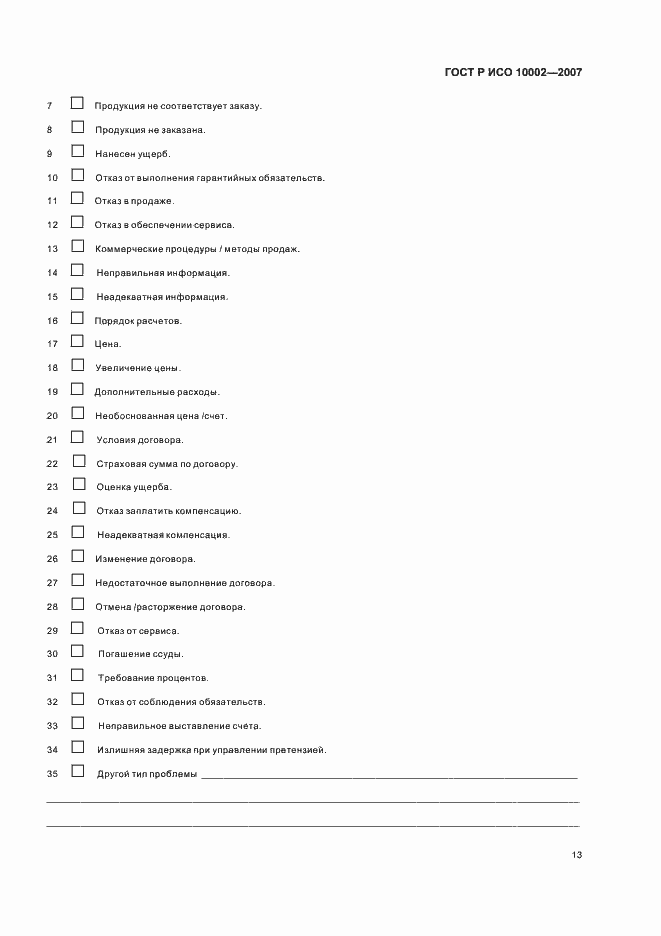 Страница 17 ГОСТ Р ИСО 10002-2007