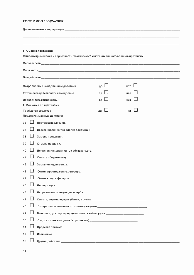 Страница 18 ГОСТ Р ИСО 10002-2007
