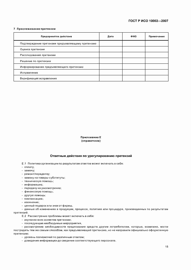 Страница 19 ГОСТ Р ИСО 10002-2007