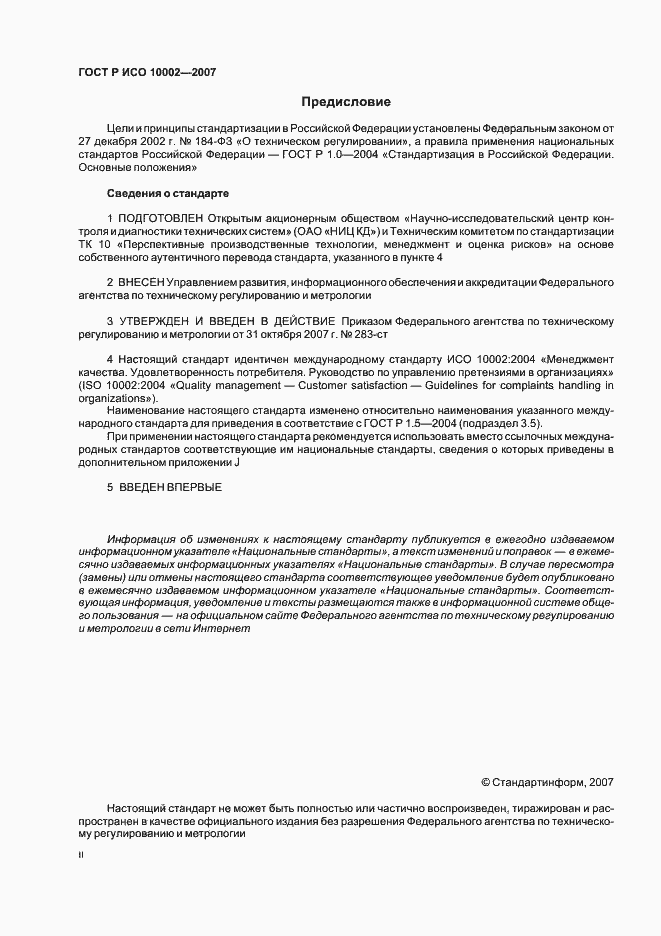Страница 2 ГОСТ Р ИСО 10002-2007