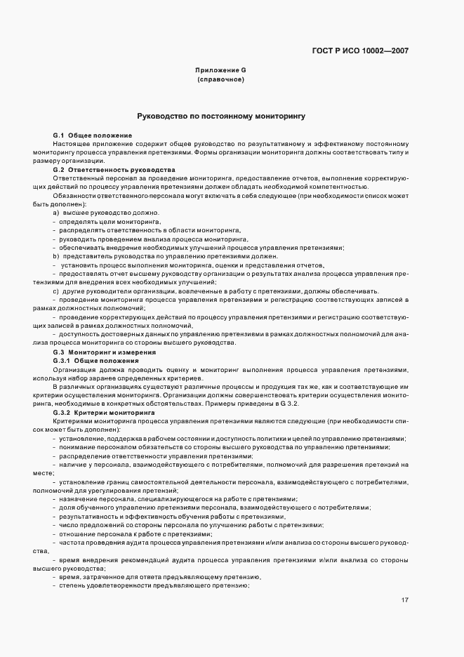 Страница 21 ГОСТ Р ИСО 10002-2007