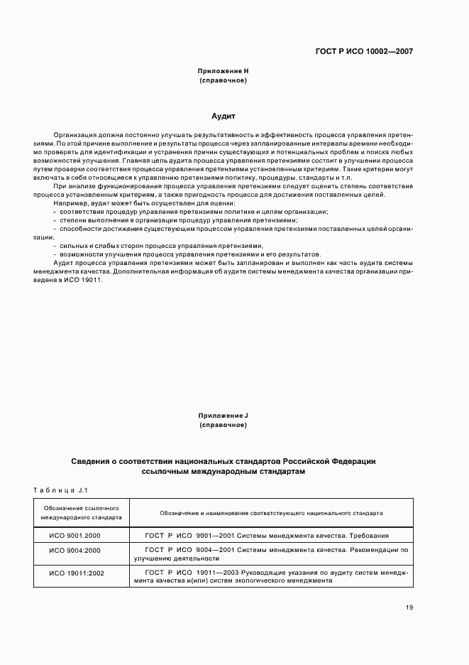 Страница 23 ГОСТ Р ИСО 10002-2007