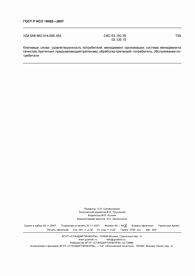 Страница 24 ГОСТ Р ИСО 10002-2007