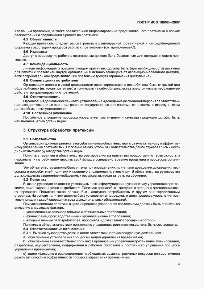Страница 7 ГОСТ Р ИСО 10002-2007