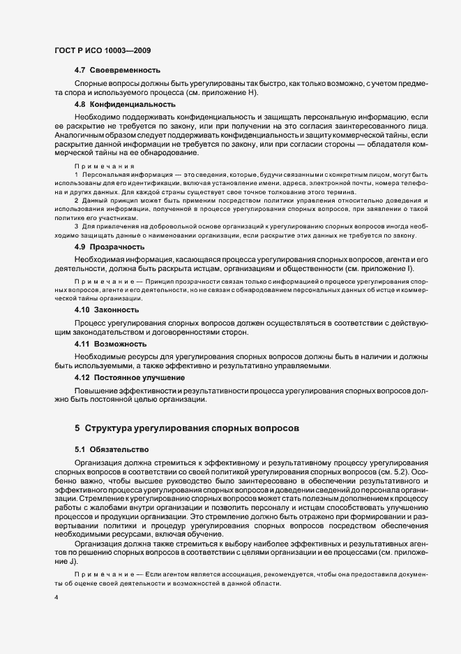 Страница 10 ГОСТ Р ИСО 10003-2009