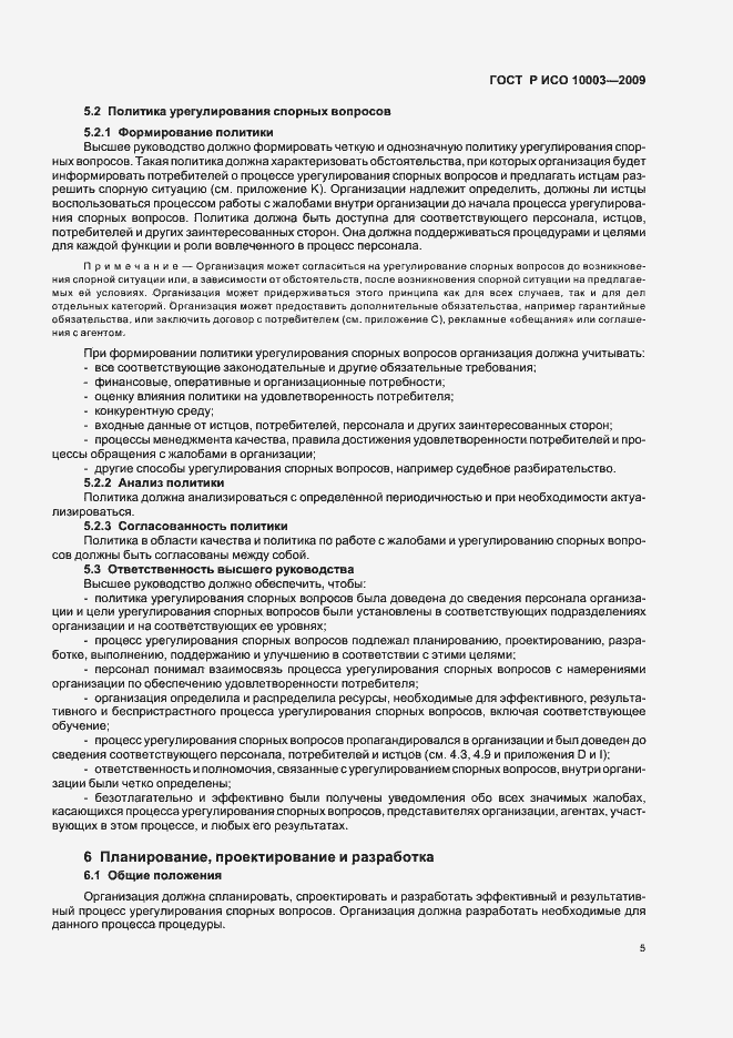 Страница 11 ГОСТ Р ИСО 10003-2009