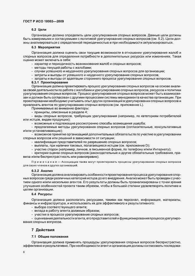 Страница 12 ГОСТ Р ИСО 10003-2009