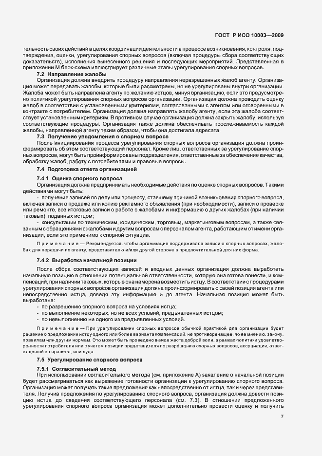 Страница 13 ГОСТ Р ИСО 10003-2009