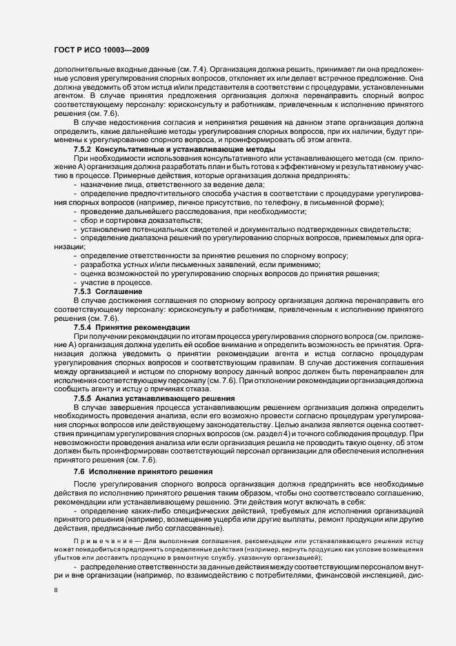 Страница 14 ГОСТ Р ИСО 10003-2009