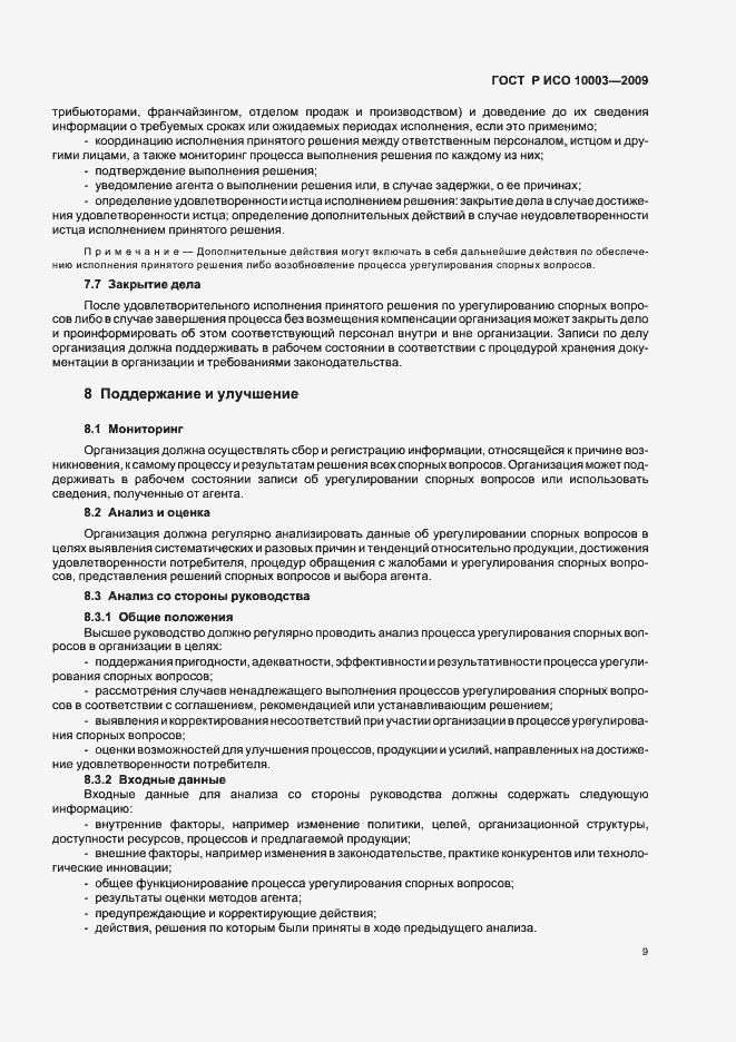 Страница 15 ГОСТ Р ИСО 10003-2009