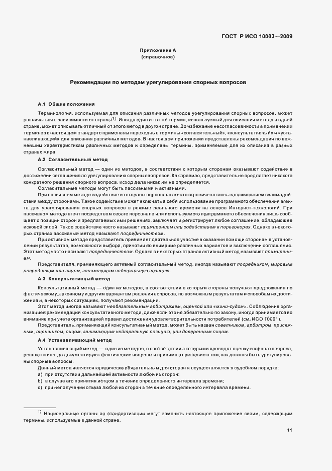 Страница 17 ГОСТ Р ИСО 10003-2009