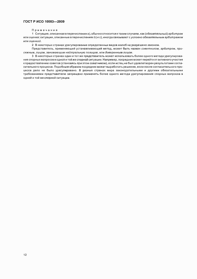 Страница 18 ГОСТ Р ИСО 10003-2009