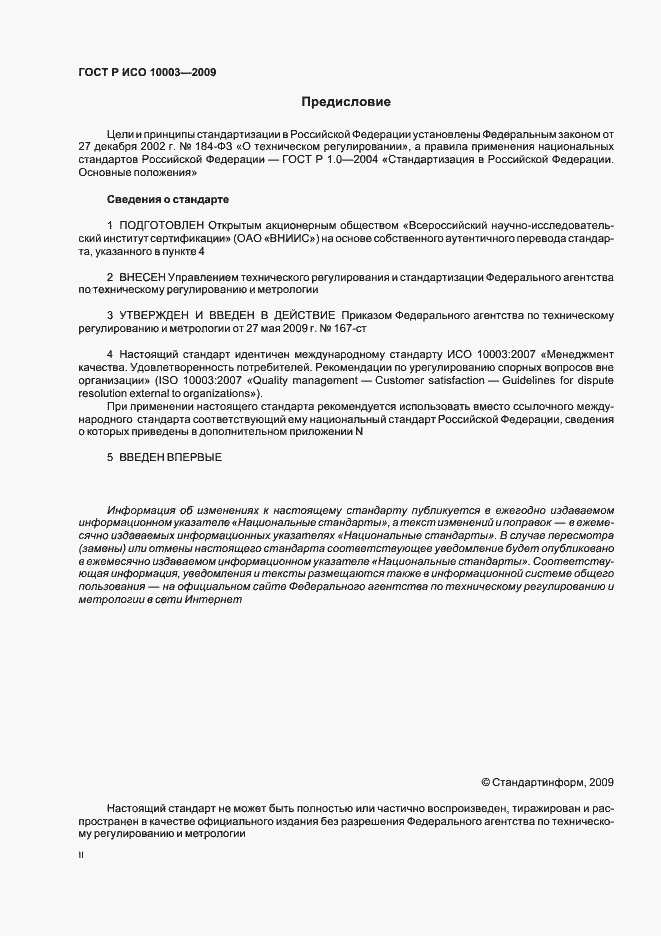 Страница 2 ГОСТ Р ИСО 10003-2009