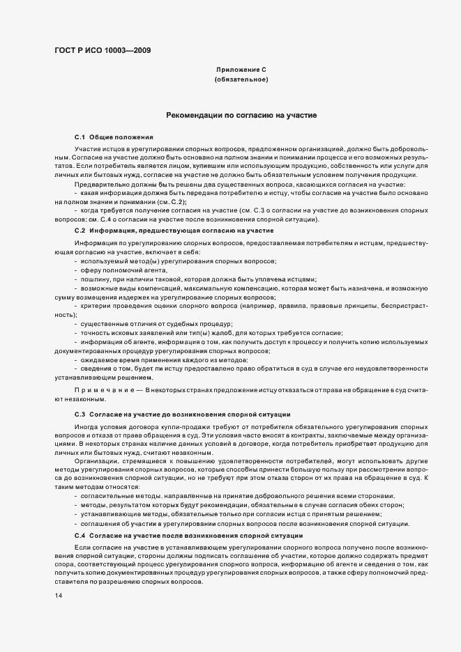 Страница 20 ГОСТ Р ИСО 10003-2009