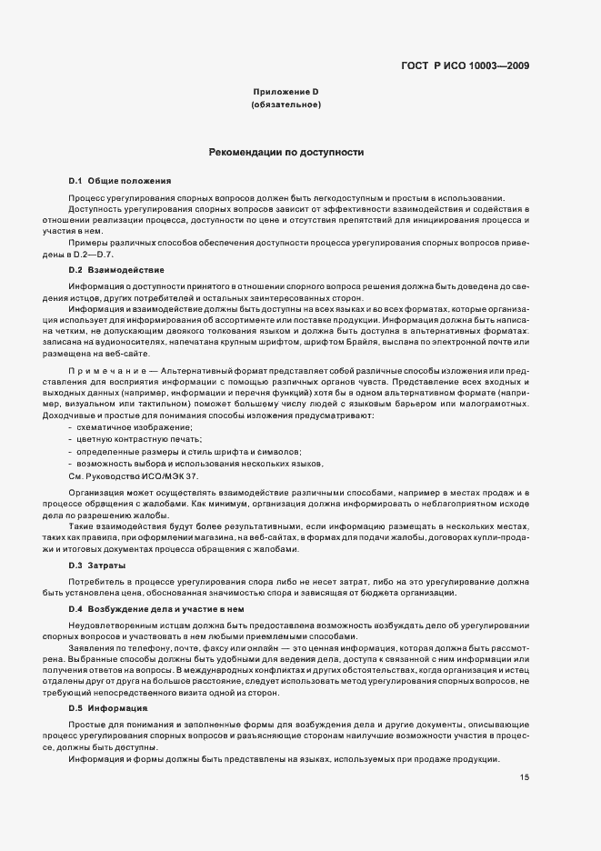 Страница 21 ГОСТ Р ИСО 10003-2009