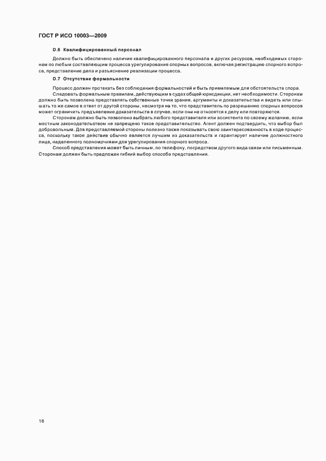 Страница 22 ГОСТ Р ИСО 10003-2009