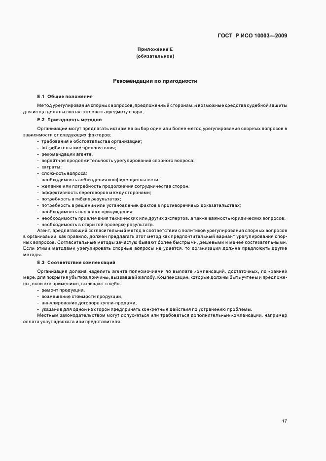 Страница 23 ГОСТ Р ИСО 10003-2009