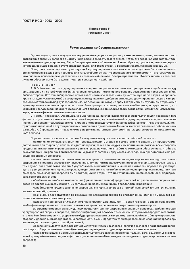 Страница 24 ГОСТ Р ИСО 10003-2009