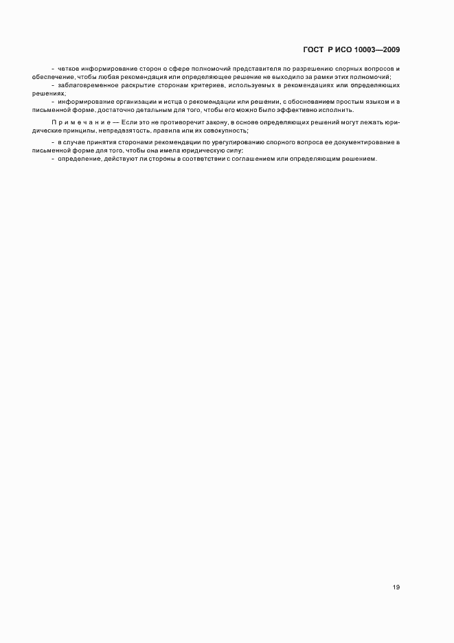 Страница 25 ГОСТ Р ИСО 10003-2009