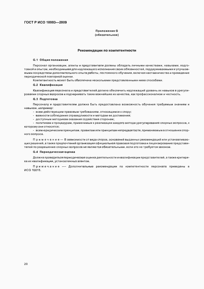 Страница 26 ГОСТ Р ИСО 10003-2009