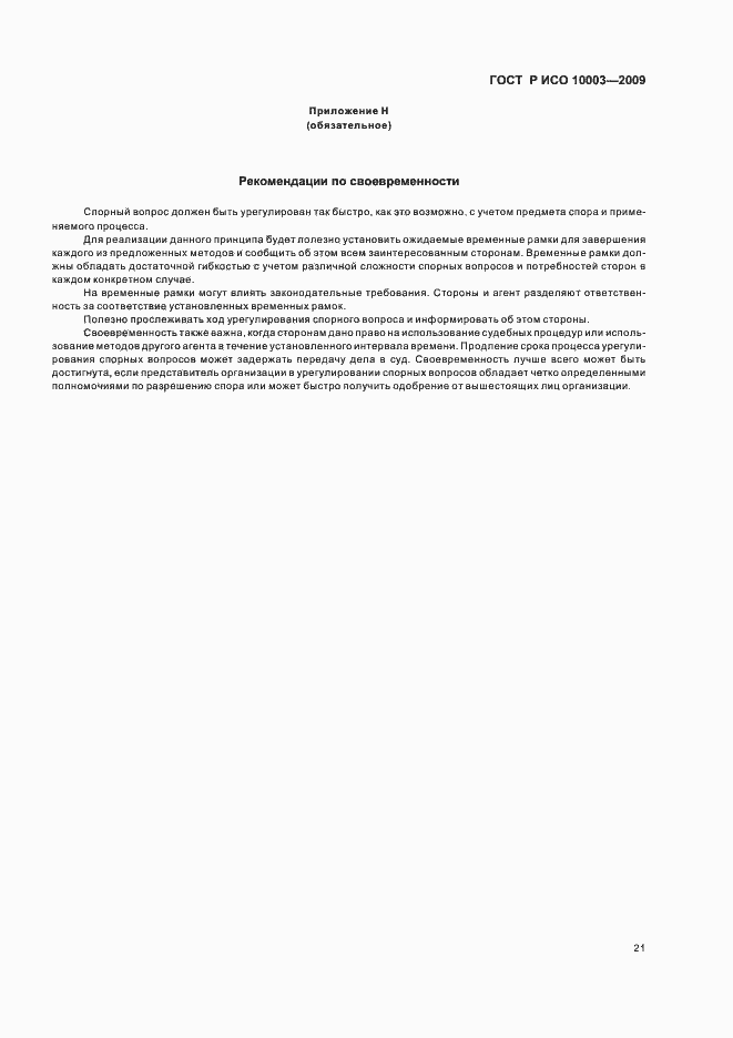 Страница 27 ГОСТ Р ИСО 10003-2009