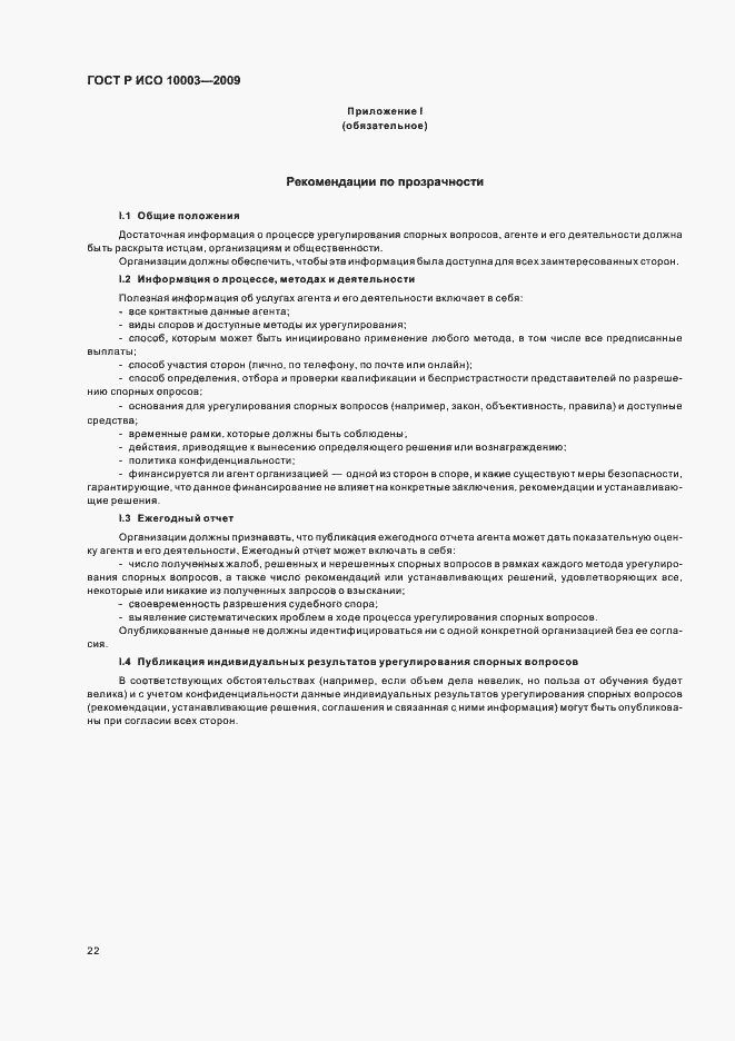 Страница 28 ГОСТ Р ИСО 10003-2009