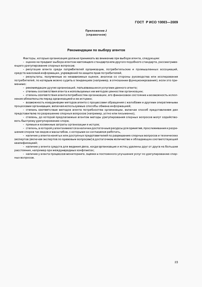 Страница 29 ГОСТ Р ИСО 10003-2009