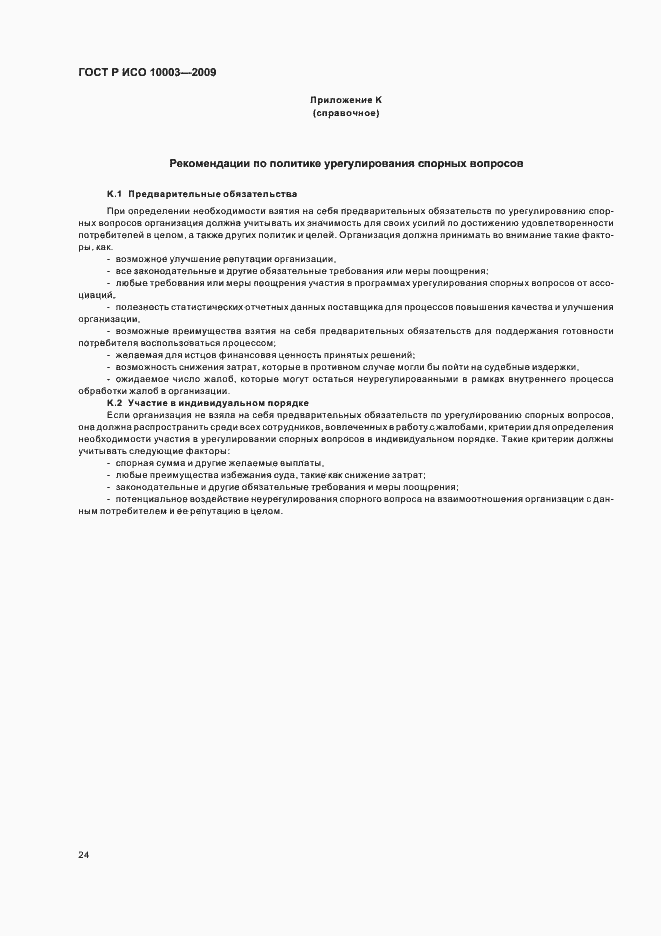 Страница 30 ГОСТ Р ИСО 10003-2009