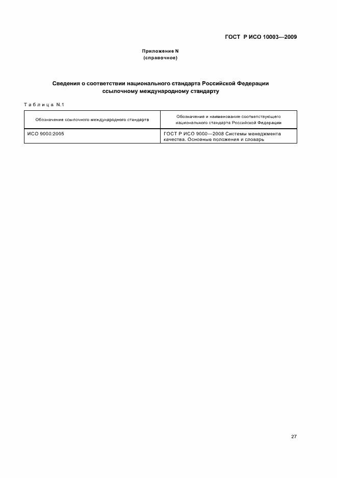 Страница 33 ГОСТ Р ИСО 10003-2009